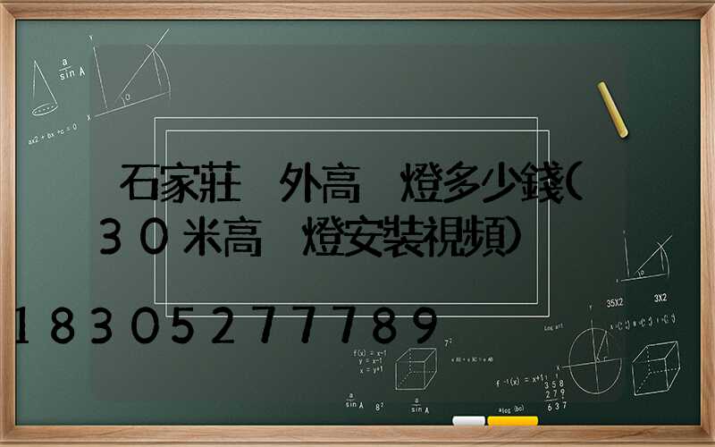 石家莊戶外高桿燈多少錢(30米高桿燈安裝視頻)