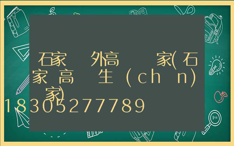 石家莊戶外高桿燈廠家(石家莊高桿燈生產(chǎn)廠家)