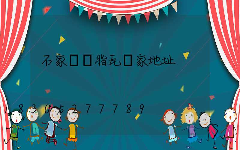 石家莊樹脂瓦廠家地址