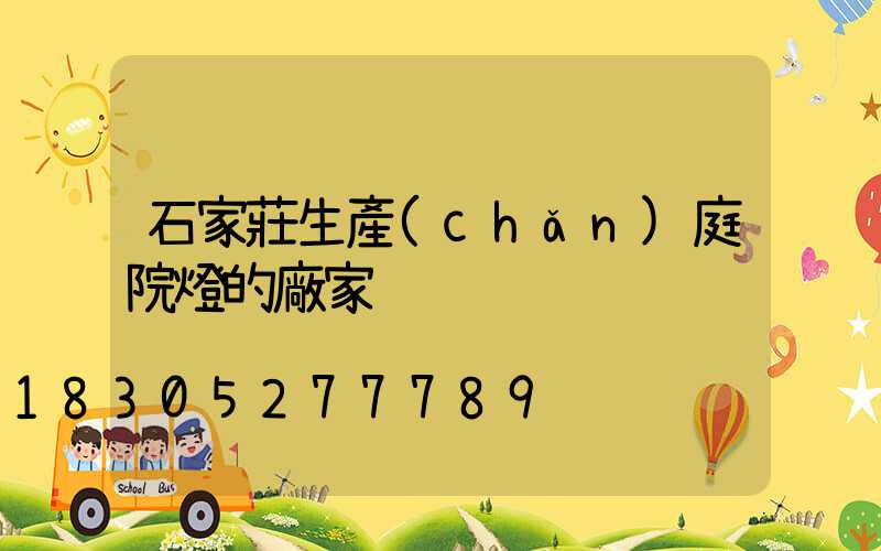 石家莊生產(chǎn)庭院燈的廠家