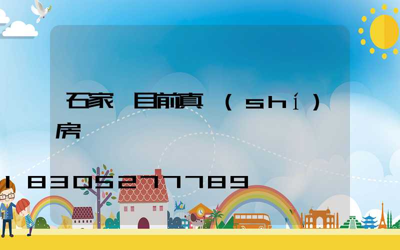 石家莊目前真實(shí)房價