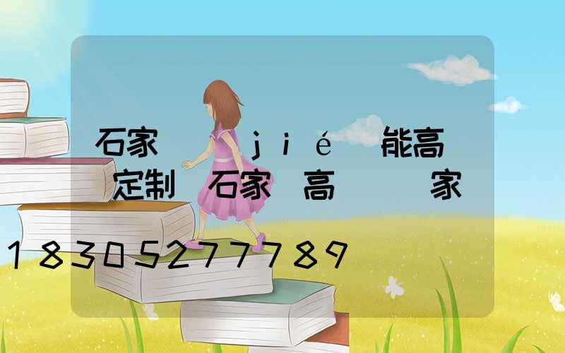 石家莊節(jié)能高桿燈定制(石家莊高桿燈廠家)