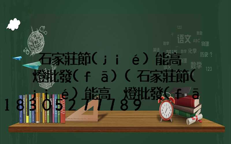 石家莊節(jié)能高桿燈批發(fā)(石家莊節(jié)能高桿燈批發(fā)電話)