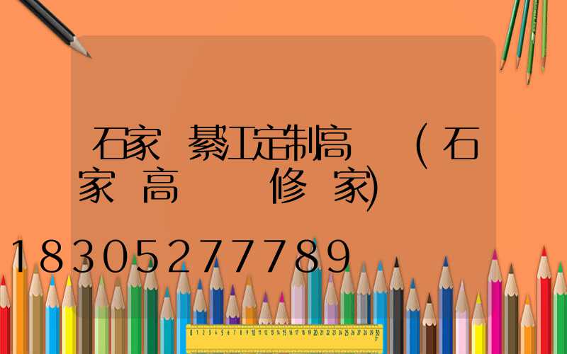 石家莊綦江定制高桿燈(石家莊高桿燈維修廠家)