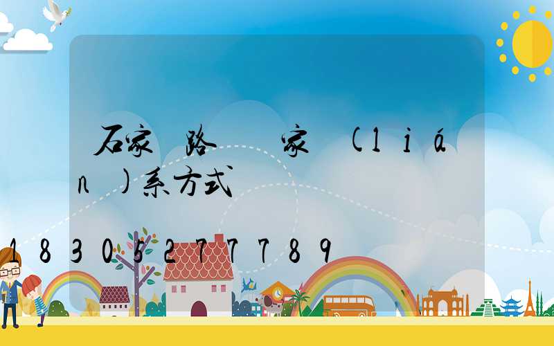 石家莊路燈廠家聯(lián)系方式