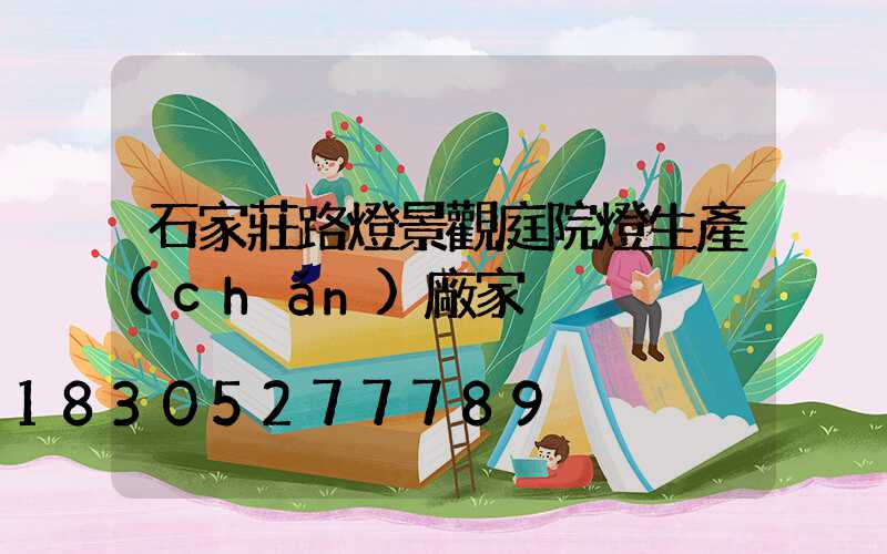 石家莊路燈景觀庭院燈生產(chǎn)廠家