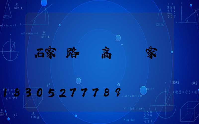 石家莊路燈桿高桿燈廠家