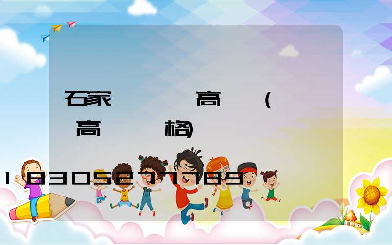 石家莊運動場高桿燈(運動場高桿燈價格)
