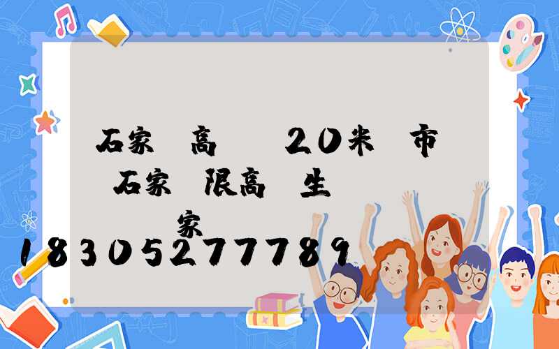 石家莊高桿燈20米門市價(石家莊限高桿生產(chǎn)廠家)