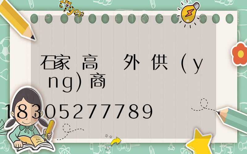 石家莊高桿燈外殼供應(yīng)商