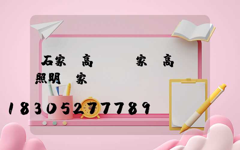 石家莊高桿燈廠家(高桿燈照明廠家)