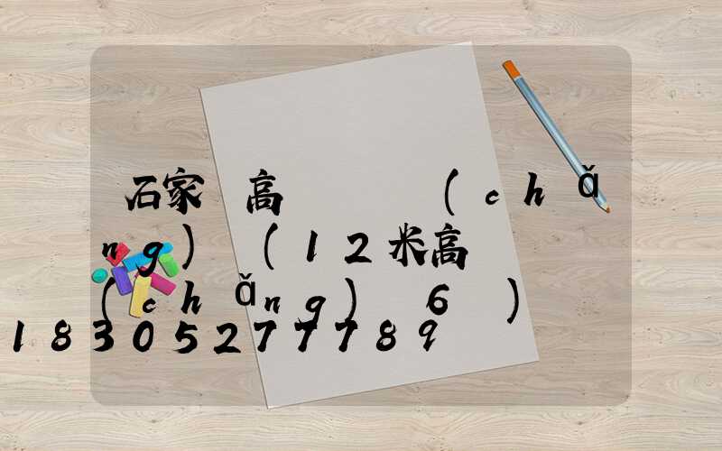 石家莊高桿燈廣場(chǎng)燈(12米高桿燈廣場(chǎng)燈6頭)