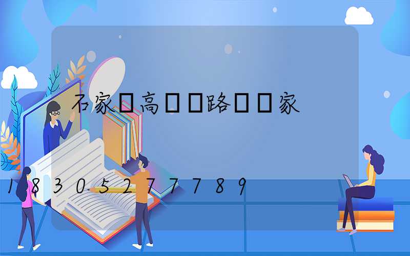 石家莊高桿燈路燈廠家