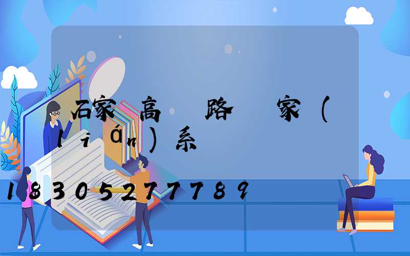石家莊高桿燈路燈廠家聯(lián)系電話