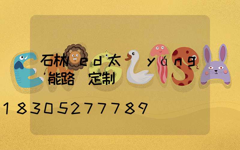 石林led太陽(yáng)能路燈定制