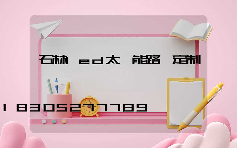 石林led太陽能路燈定制
