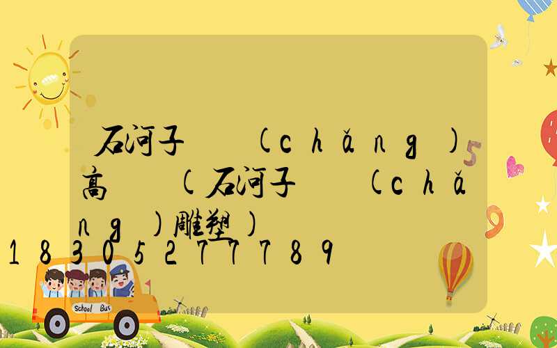 石河子廣場(chǎng)高桿燈(石河子廣場(chǎng)雕塑)