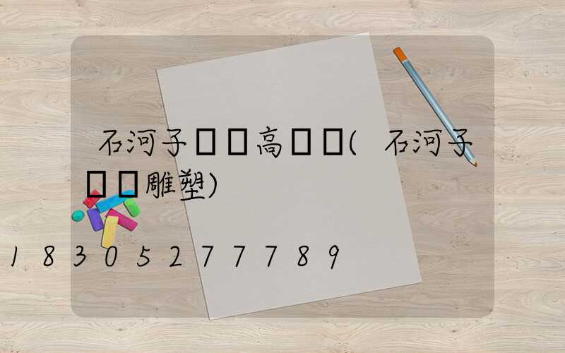 石河子廣場高桿燈(石河子廣場雕塑)