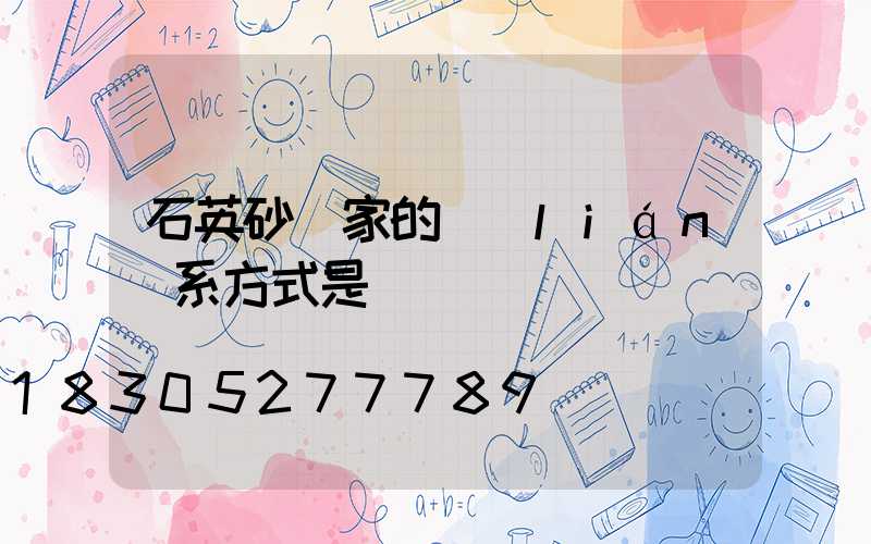 石英砂廠家的聯(lián)系方式是