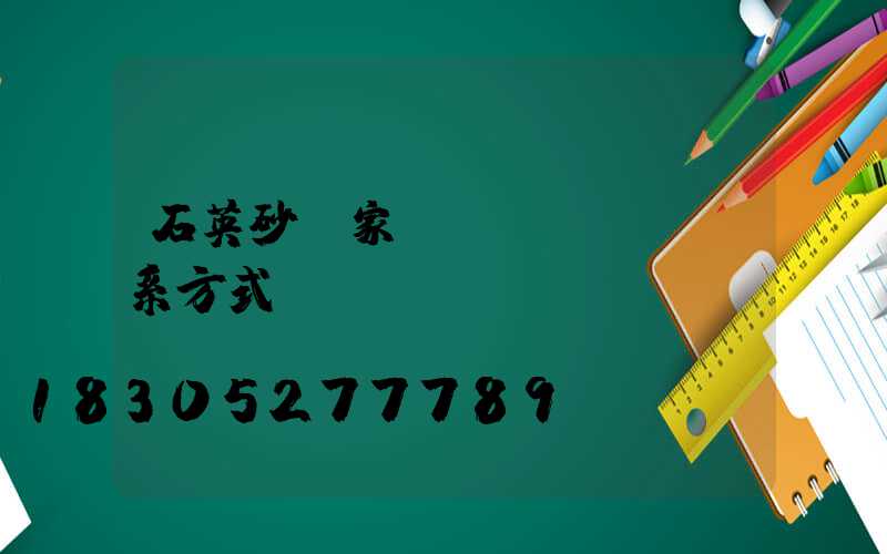 石英砂廠家聯(lián)系方式