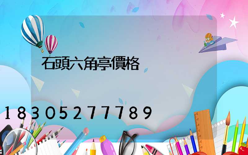 石頭六角亭價格