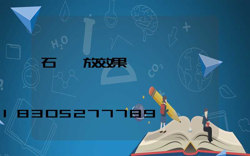 石頭擺放效果圖