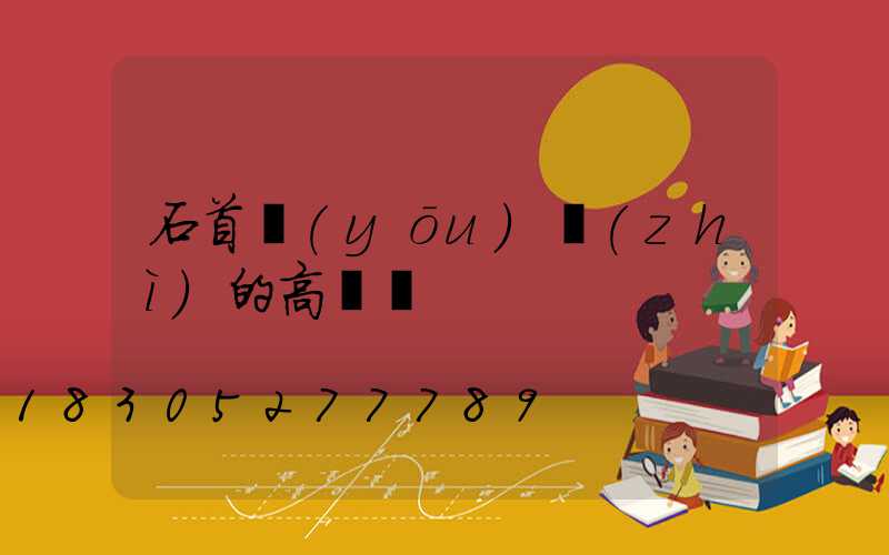 石首優(yōu)質(zhì)的高桿燈