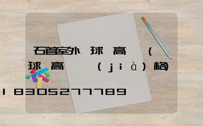 石首室外籃球場高桿燈(籃球場高桿燈價(jià)格)