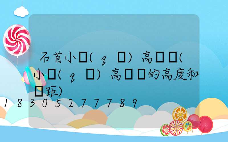 石首小區(qū)高桿燈(小區(qū)高桿燈的高度和間距)