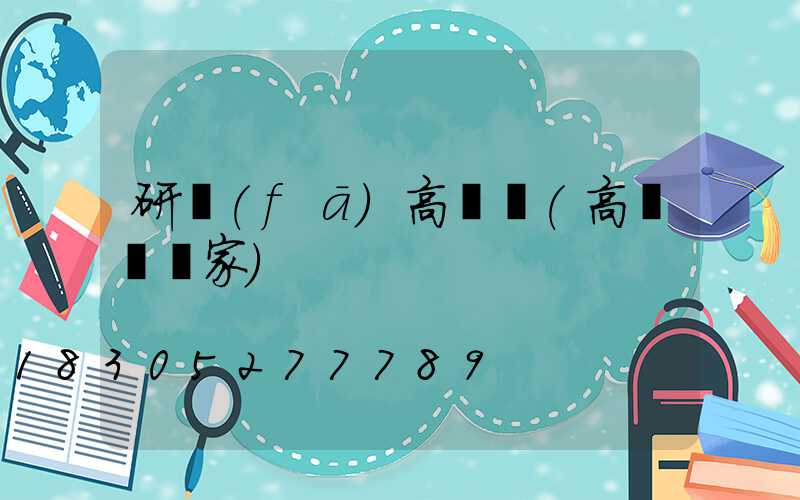 研發(fā)高桿燈(高桿燈廠家)