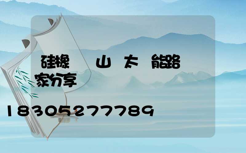硅橡膠線山東太陽能路燈廠家分享