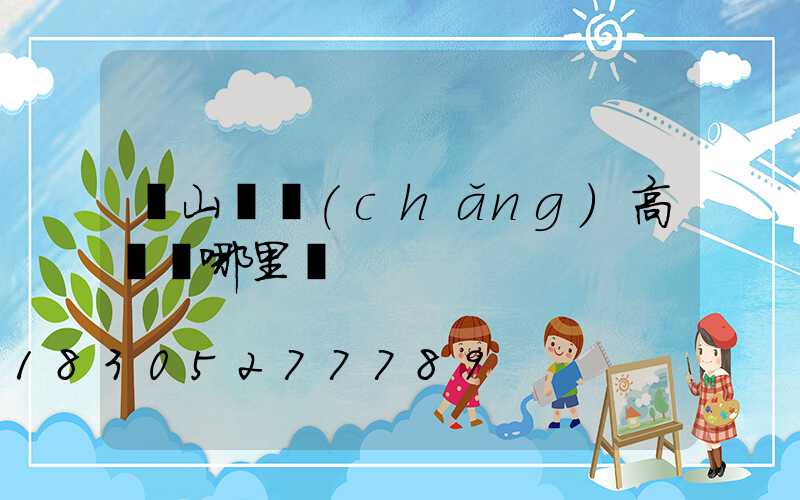 硯山廣場(chǎng)高桿燈哪里賣