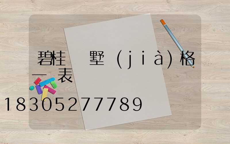 碧桂園別墅價(jià)格一覽表