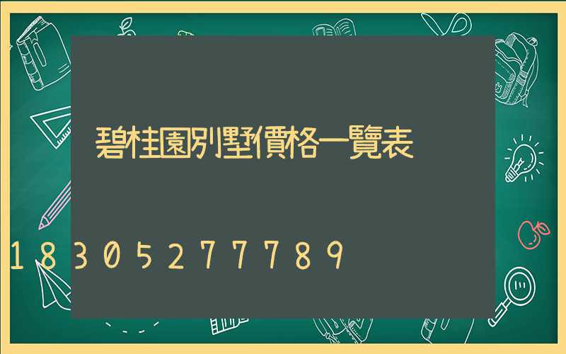 碧桂園別墅價格一覽表