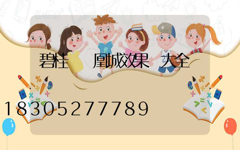 碧桂園鳳凰城效果圖大全