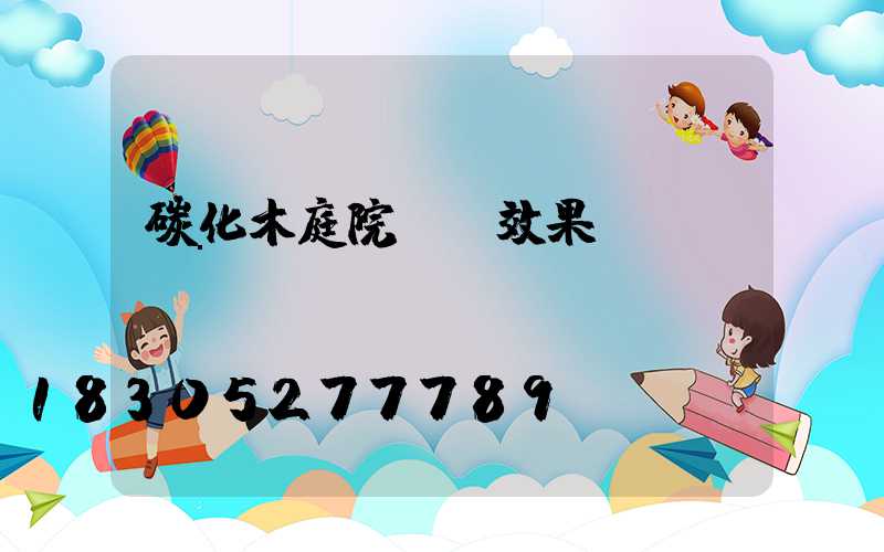 碳化木庭院裝飾效果圖