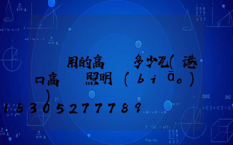 碼頭用的高桿燈多少瓦(港口高桿燈照明標(biāo)準)
