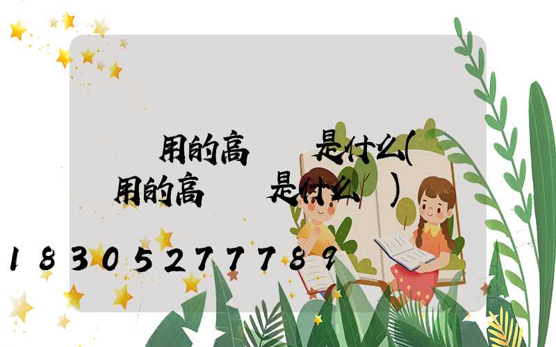 碼頭用的高桿燈是什么(碼頭用的高桿燈是什么燈)