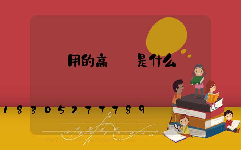 碼頭用的高桿燈是什么燈