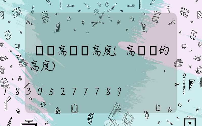 碼頭高桿燈高度(高桿燈的高度)