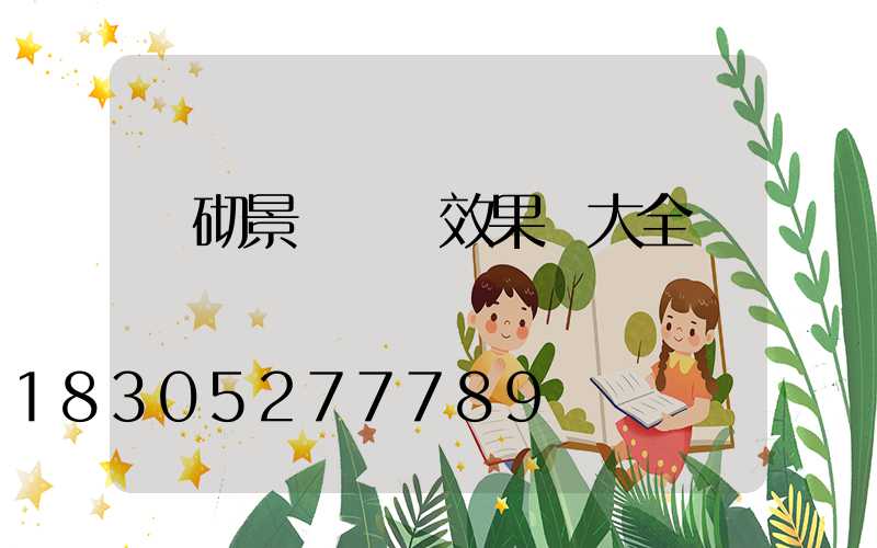 磚砌景觀圍墻效果圖大全