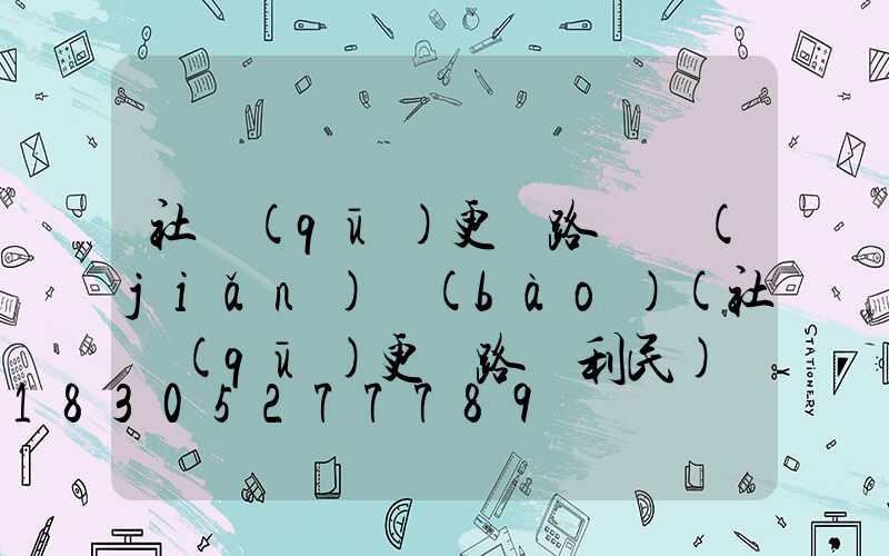 社區(qū)更換路燈簡(jiǎn)報(bào)(社區(qū)更換路燈利民)