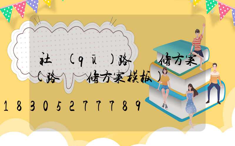 社區(qū)路燈維修方案(路燈維修方案模板)