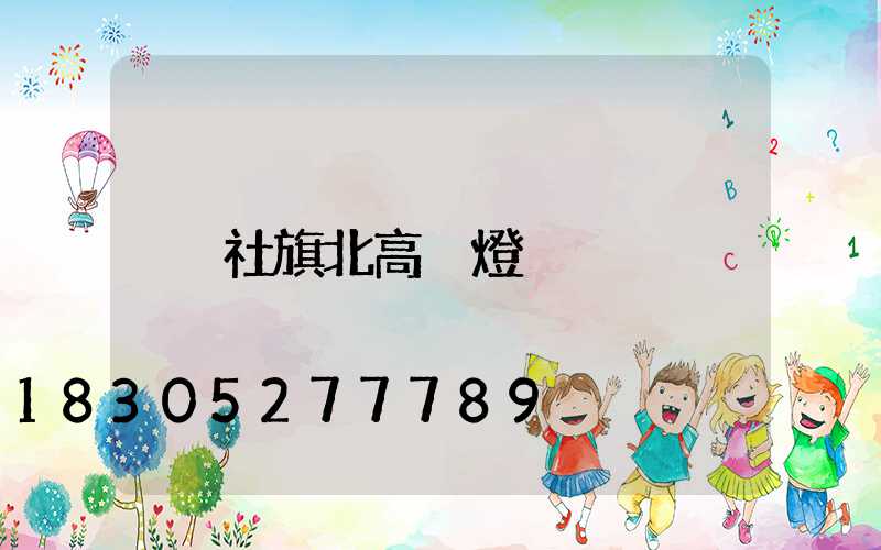 社旗北高桿燈