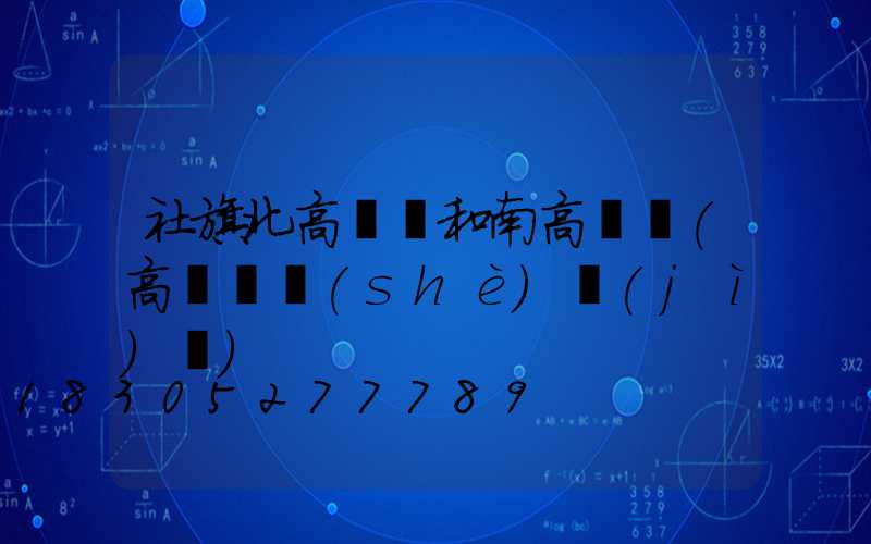 社旗北高桿燈和南高桿燈(高桿燈設(shè)計(jì)圖)