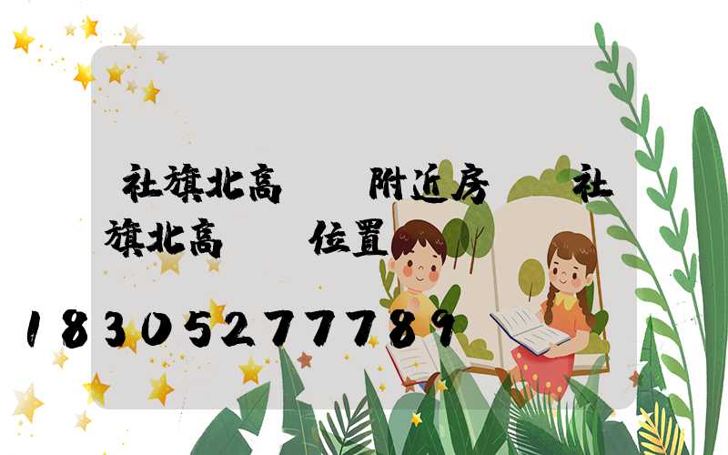 社旗北高桿燈附近房價(社旗北高桿燈位置)
