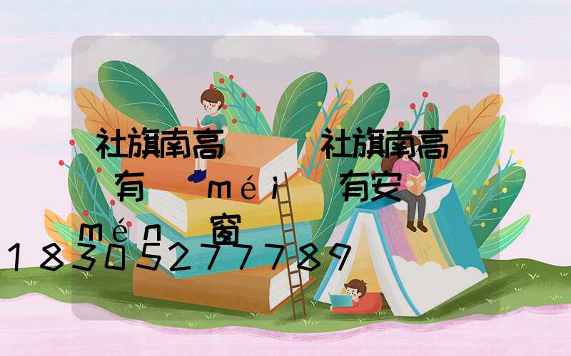 社旗南高桿燈(社旗南高桿燈有沒(méi)有安裝門(mén)窗)