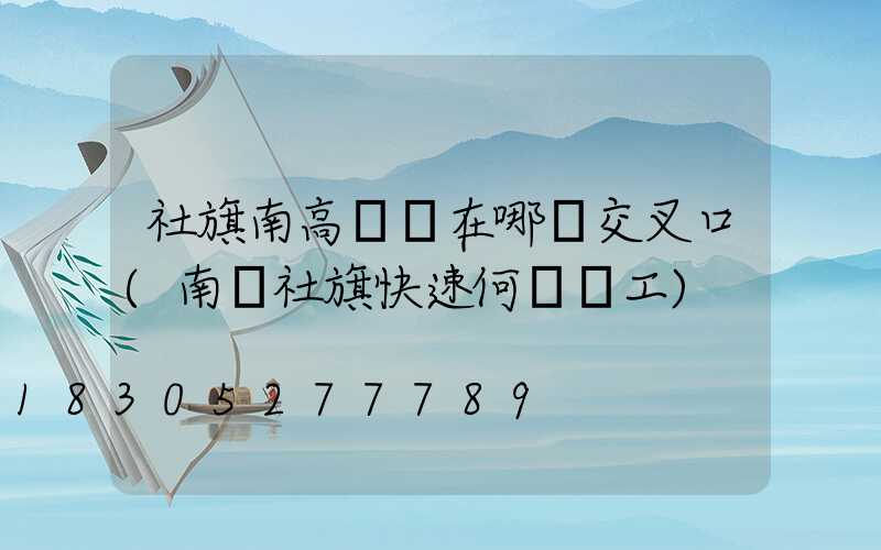 社旗南高桿燈在哪個交叉口(南陽社旗快速何時開工)