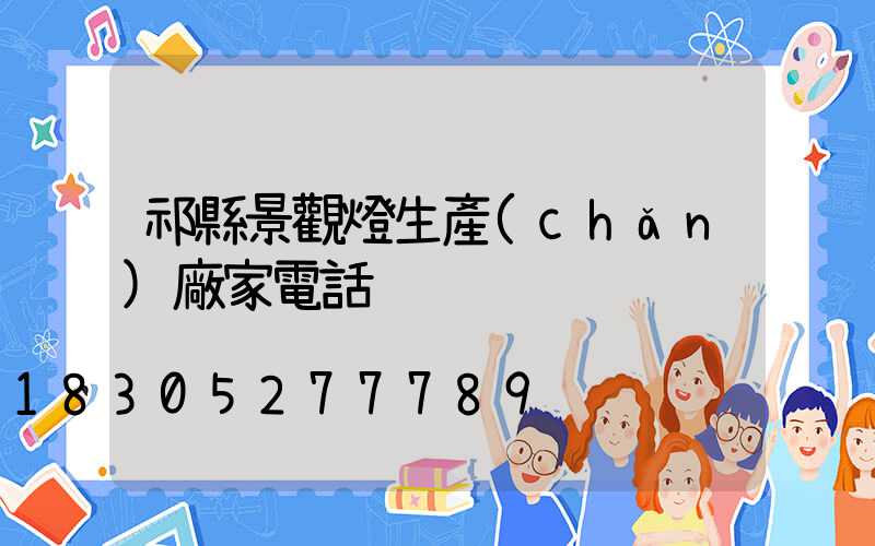 祁縣景觀燈生產(chǎn)廠家電話
