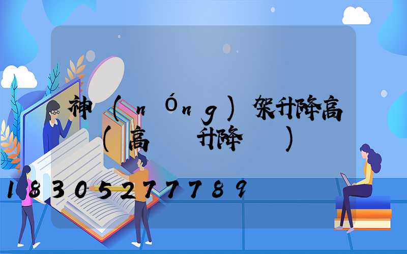 神農(nóng)架升降高桿燈(高桿燈升降視頻)